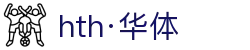 hth·华体(中国区)官方网站